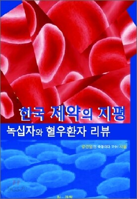 한국 제약의 지평 녹십자와 혈우환자 리뷰