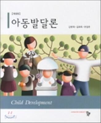아동발달론 (강문희)