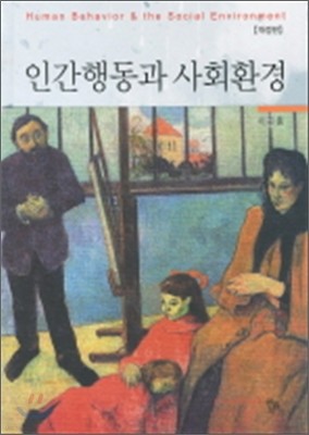 인간행동과 사회환경 (이근홍)