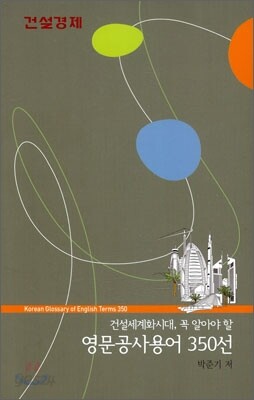 영문공사용어 350선
