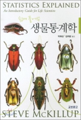 쉽게 풀어 쓴 생물통계학