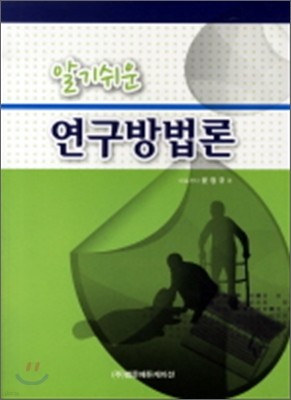 알기쉬운 연구방법론