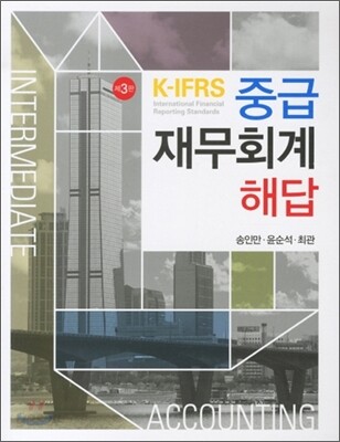 중급 재무회계 해답