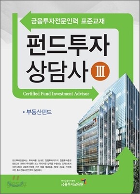 펀드투자상담사 3 제3과목 부동산펀드