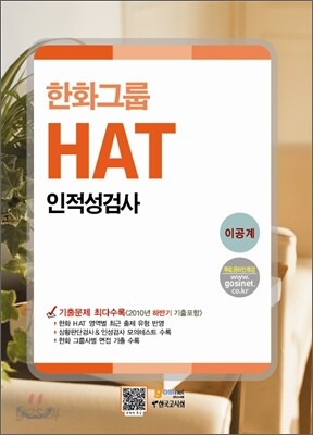 한화 그룹 인적성검사 HAT 이공계