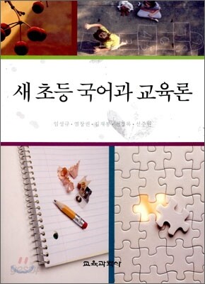 새 초등 국어과 교육론