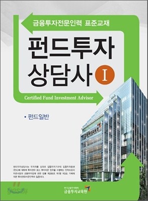 펀드투자상담사 1 제1과목 펀드일반