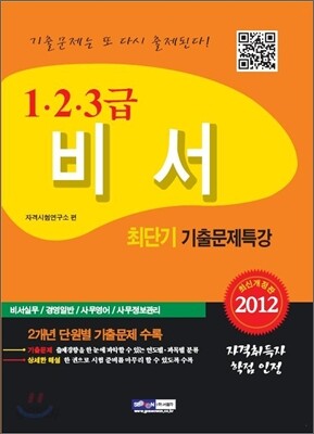 2012 비서 1·2·3급 최단기 기출문제특강