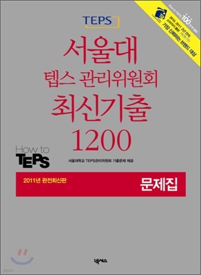 서울대 텝스 관리위원회 최신기출 1200 문제집