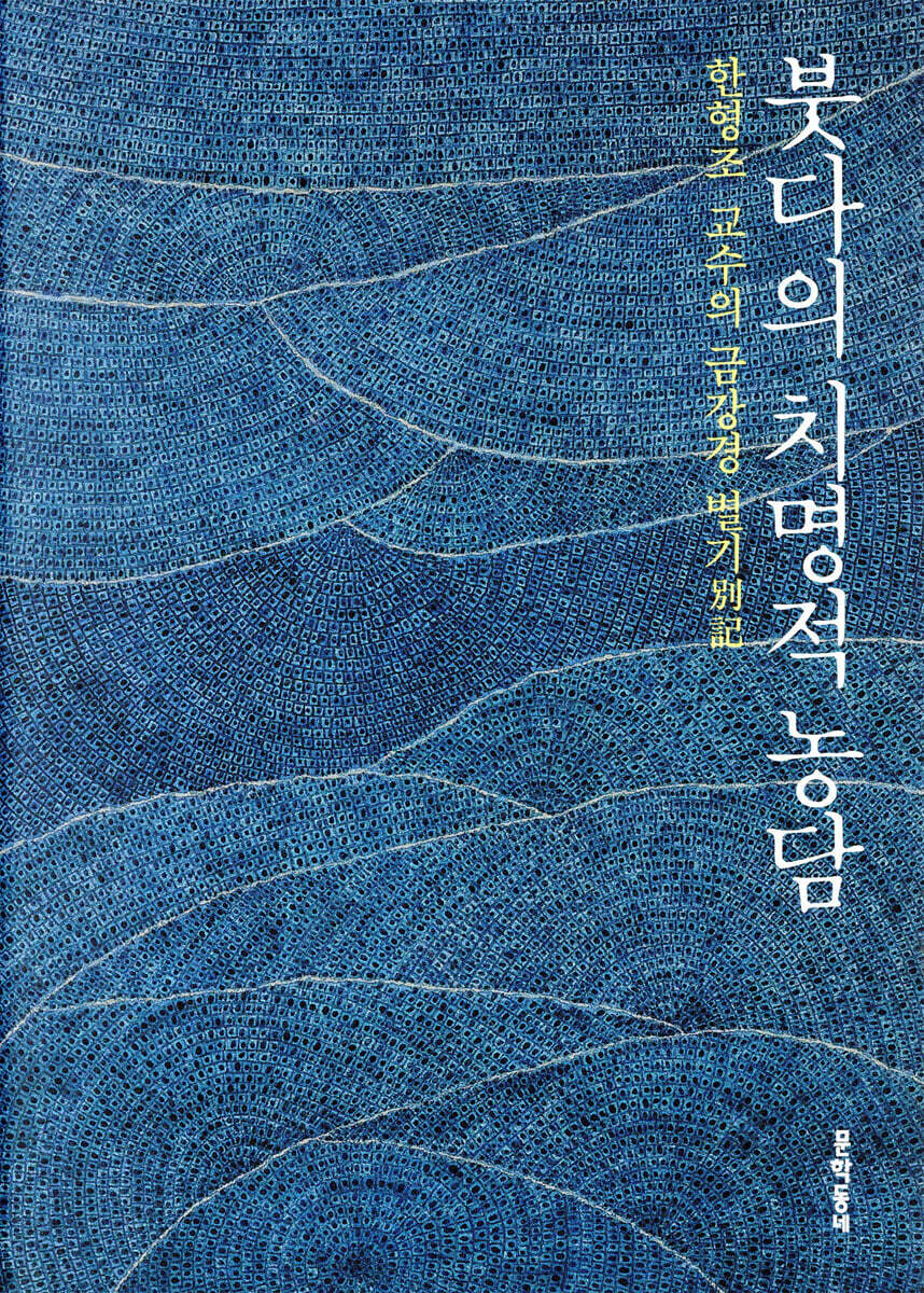 붓다의 치명적 농담