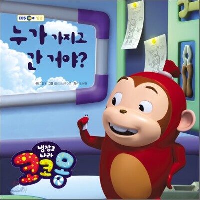 냉장고 나라 코코몽 누가 가지고 간 거야?