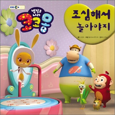 냉장고 나라 코코몽 조심해서 놀아야지