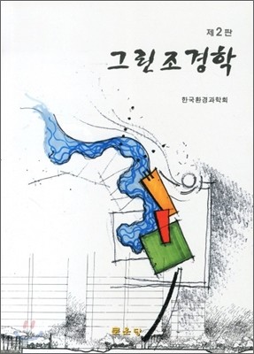 그린 조경학