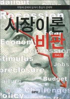 시장이론비판