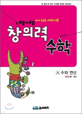 초등 네모세모 창의력 수학 중급 A 수와 연산