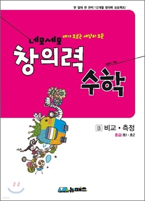 초등 네모세모 창의력 수학 중급 B 비교 측정