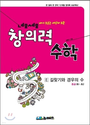 초등 네모세모 창의력 수학 중급 E 길찾기와 경우의 수