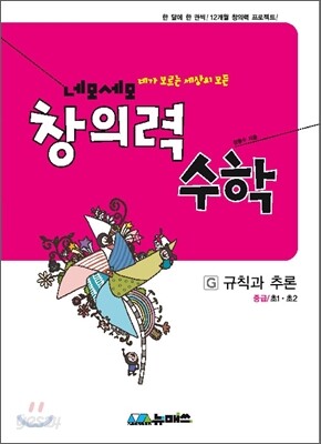 초등 네모세모 창의력 수학 중급 G 규칙과 추론