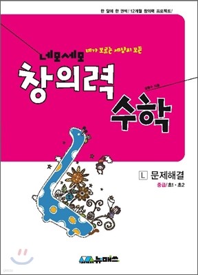 초등 네모세모 창의력 수학 중급 L 문제해결