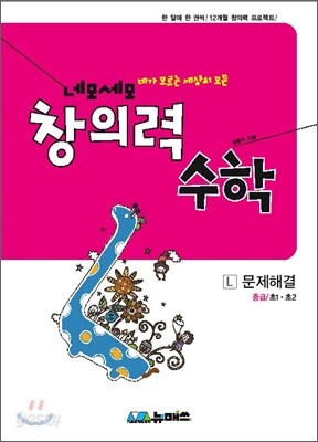 초등 네모세모 창의력 수학 중급 L 문제해결