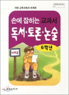 손에 잡히는 교과서 독서 토론 논술 6학년