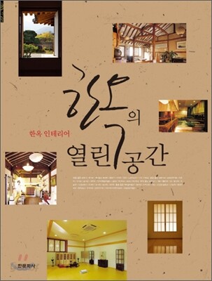 한옥의 열린 공간