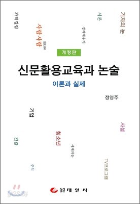 신문활용교육과 논술