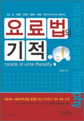 요료법의 기적
