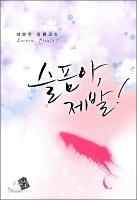 슬픔아 제발