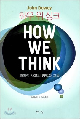 하우 위 싱크
