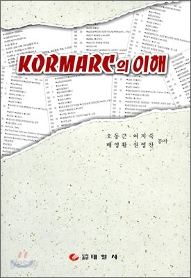 KORMARC의 이해