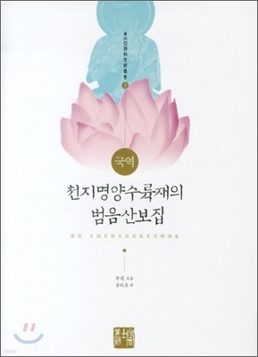 국역천지명양수륙재의 범음산보집