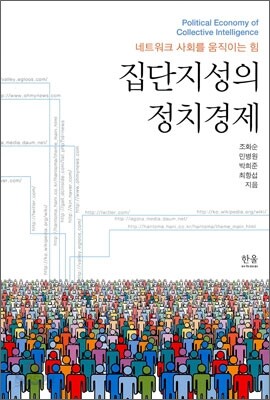 집단지성의 정치경제
