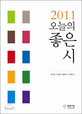 2011 오늘의 좋은 시