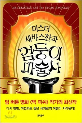 미스터 세바스찬과 검둥이 마술사
