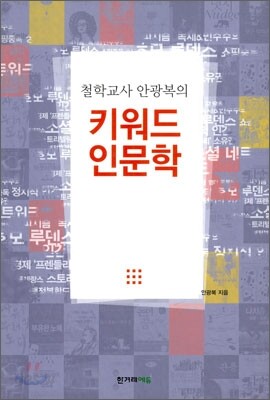 키워드 인문학