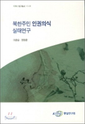 북한주민 인권의식 실태연구