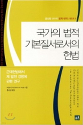 국가의 법적 기본질서로서의 헌법