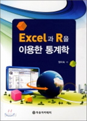 EXCEL과 R을 이용한 통계학