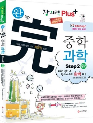 창의력 Plus(플러스) 완벽 중학 과학 Step2 중2