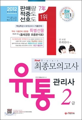 2012 유통관리사 2급 최종모의고사