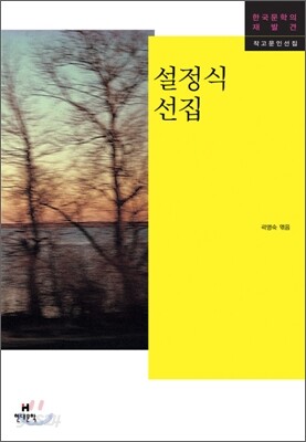 설정식 선집