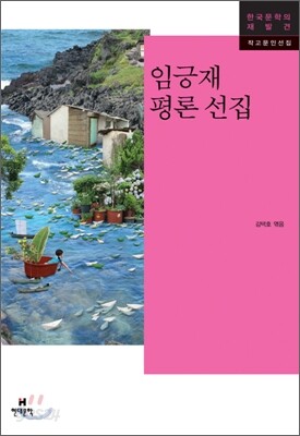 임긍재 선집