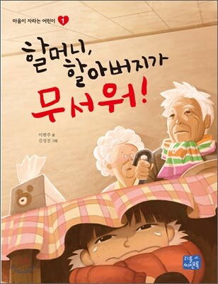 할머니, 할아버지가 무서워!