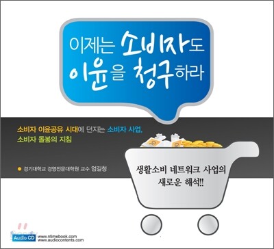이제는 소비자도 이윤을 청구하라