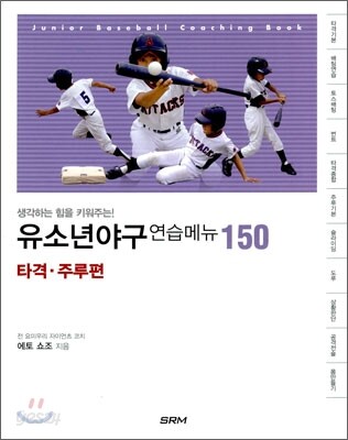 유소년야구 연습메뉴 150 - 타격·주루편