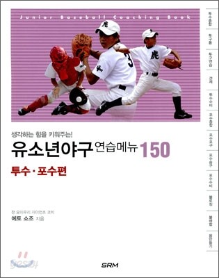 유소년야구 연습메뉴 150 - 투수·포수편