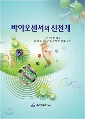 바이오센서의 신전개