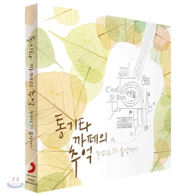 통기타 까페의 추억: 추억으로 봉한 음악편지