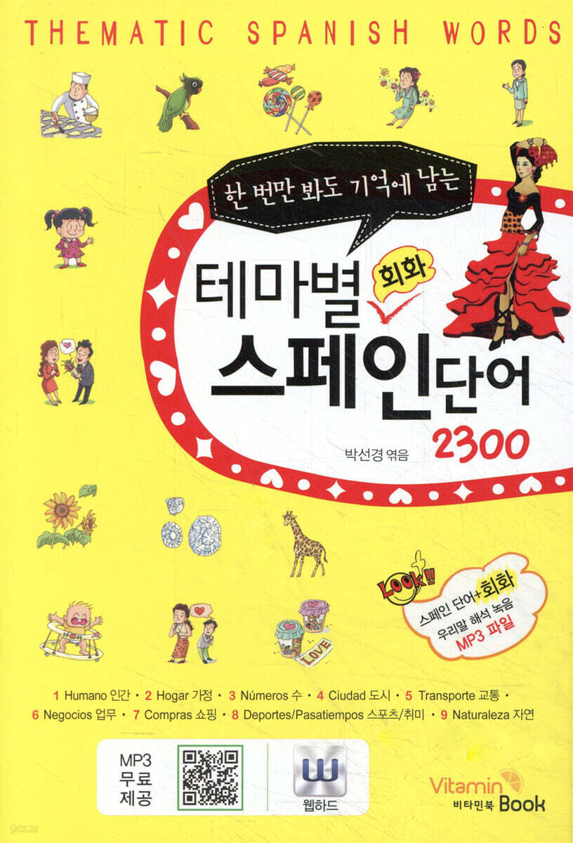 테마별 회화 스페인 단어 2300